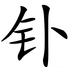 钋